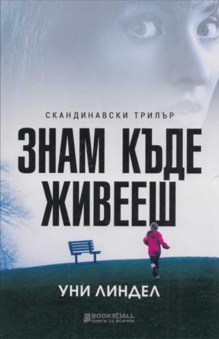Знам къде живееш