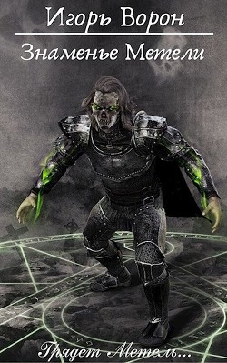 Знаменье Метели (СИ)