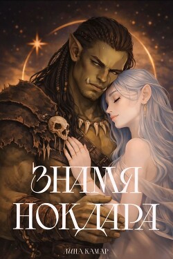 Знамя Нокдара