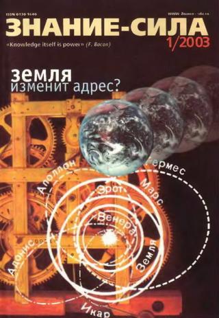 Знание-сила, 2003 № 01 (907)