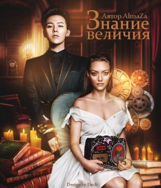 Знание величия