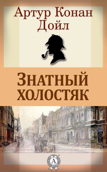 Знатный холостяк