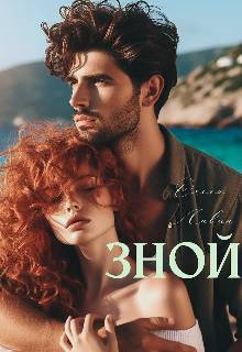 Зной (СИ)