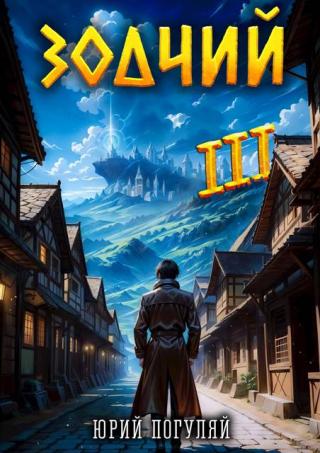 Зодчий. Книга 3 (СИ)