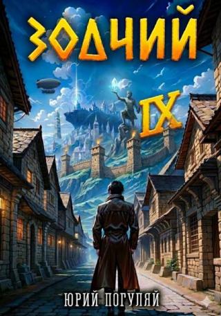 Зодчий. Книга IX