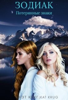 Зодиак. Потерянные знаки