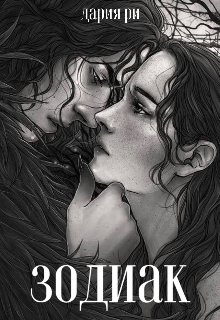 Зодиак