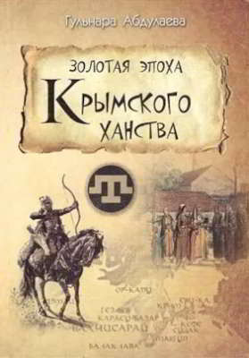 Золотая эпоха Крымского ханства