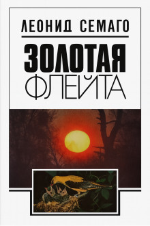 Золотая флейта