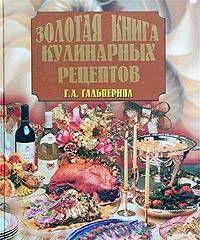 Золотая книга кулинарных рецептов