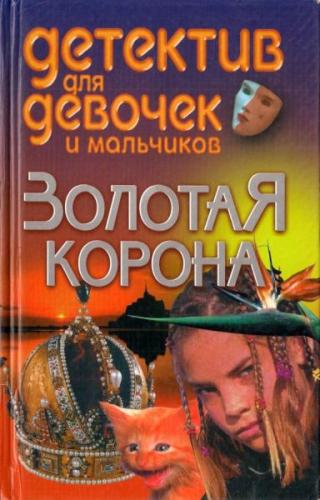 Золотая корона