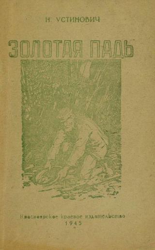 Золотая падь