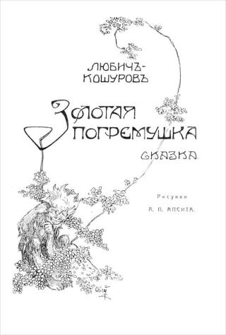 Золотая погремушка