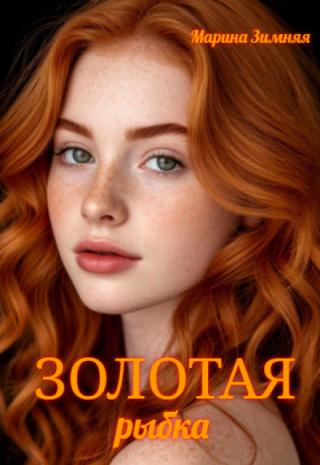 Золотая рыбка