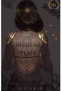 Золотая тьма