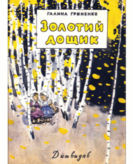 Золотий дощик