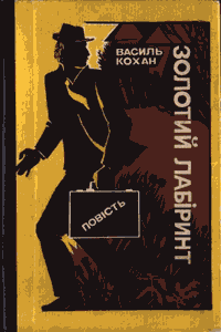 Золотий лабіринт