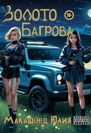 Золото Багрова