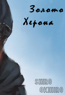 Золото Херона