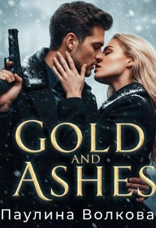 Золото и пепел