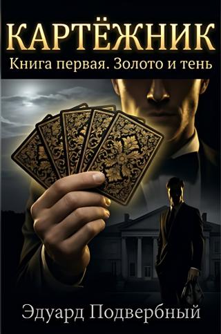Золото и тень [СИ]