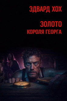 Золото короля Георга