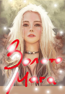 Золото Мага