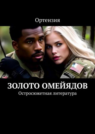 Золото Омейядов. Часть первая.