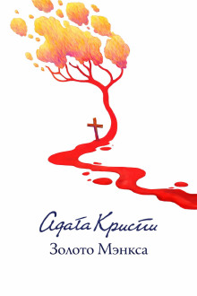 Золото острова Мэн