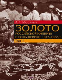 Золото Российской империи и большевики. 1917-1922 гг. Том 1