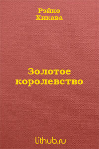Золотое королевство