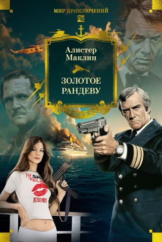 Золотое рандеву [litres][сборник]
