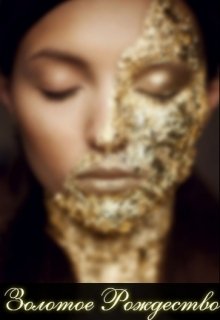 Золотое Рождество