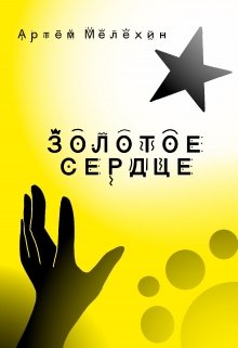 Золотое Сердце