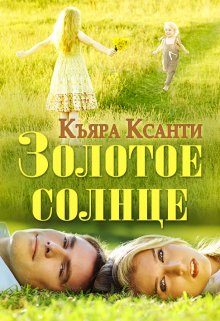Золотое солнце