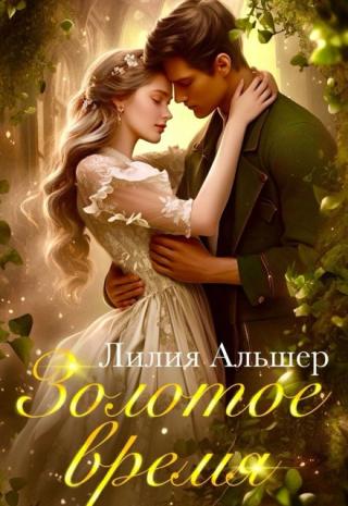 Золотое время