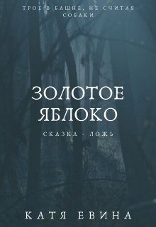 Золотое яблоко