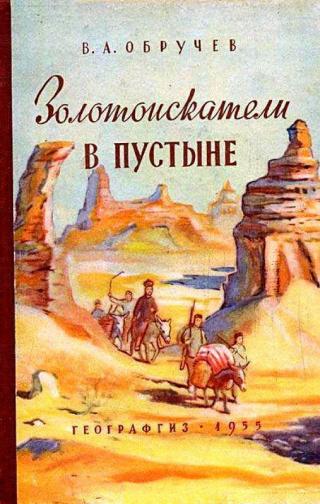 Золотоискатели в пустыне [1955] [худ. П. Павлинов]