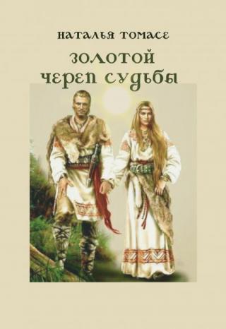 Золотой череп судьбы