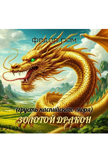 Золотой Дракон