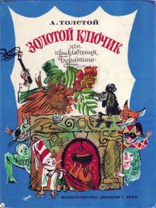 Золотой ключик, или Приключения Буратино [1982] [худ. Скобелев М.]