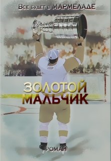 Золотой мальчик