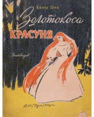 Золотокоса красуня