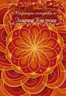 Золотые близнецы