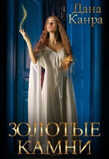 Золотые камни (СИ)