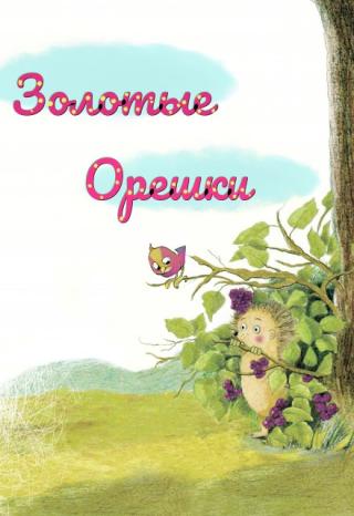 Золотые Орешки