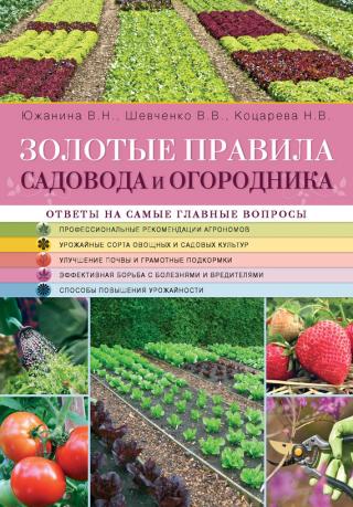 Золотые правила садовода и огородника