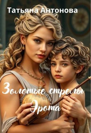 Золотые стрелы Эрота