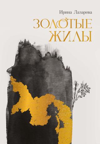 Золотые жилы [litres]