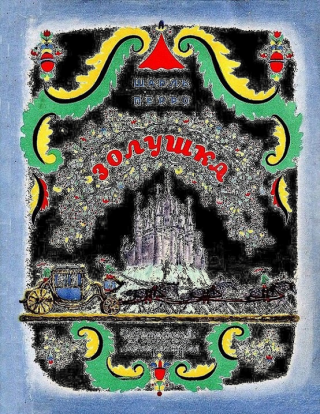 Золушка [1977] [худ. В. Конашевич]